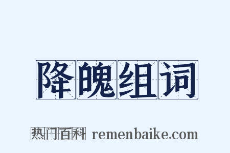 降魄组词是什么意思的图片